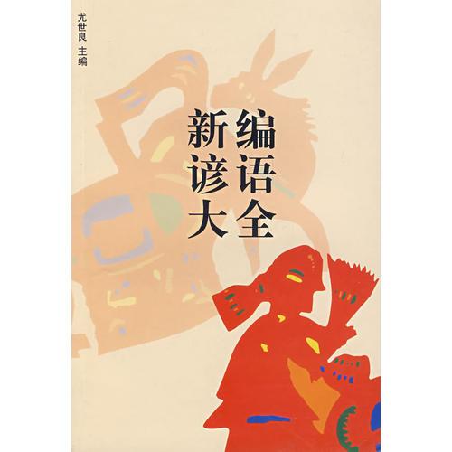 新編諺語大全