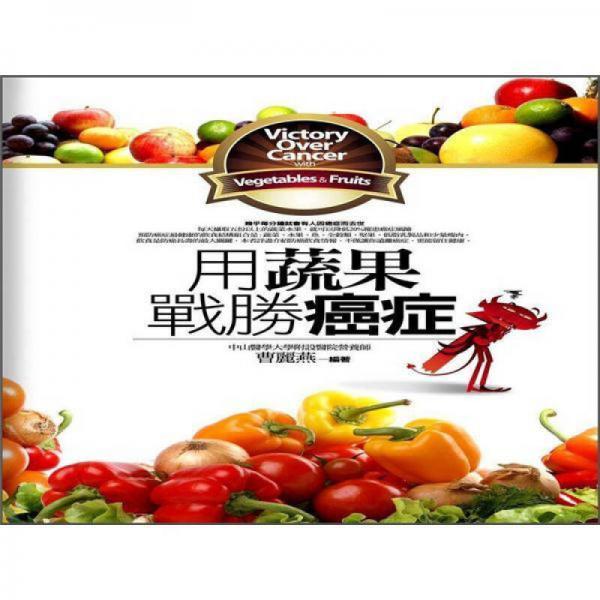 用蔬果戰(zhàn)勝癌癥