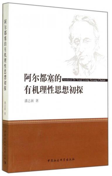 阿爾都塞的有機理性思想初探