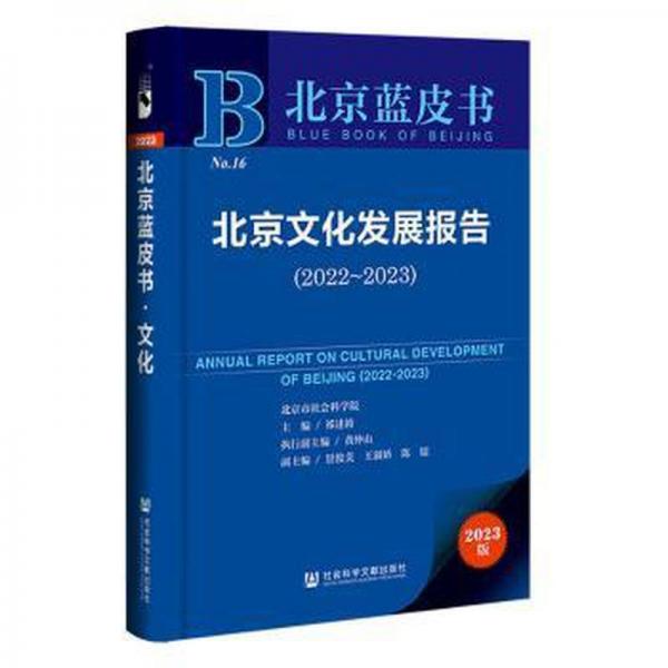 北京文化發(fā)展報告(2023版2022-2023)/北京藍皮書