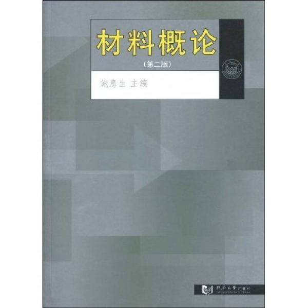 材料概論（第2版）