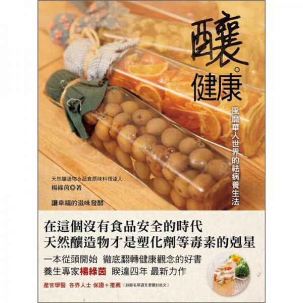 釀．健康：風(fēng)靡華人世界的祛病養(yǎng)生法