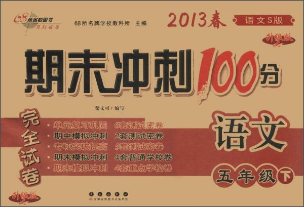 期末沖刺100分完全試卷：語文