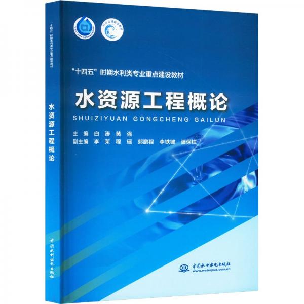 水資源工程概論