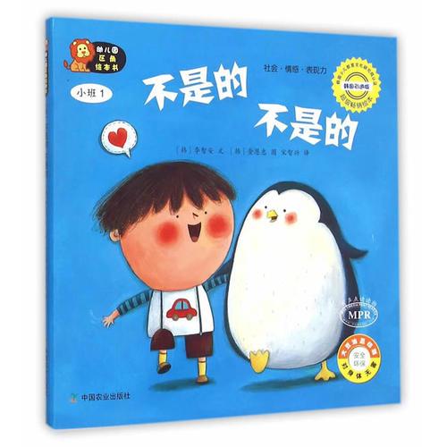 幼兒園區(qū)角繪本書  小班1  不是的 不是的