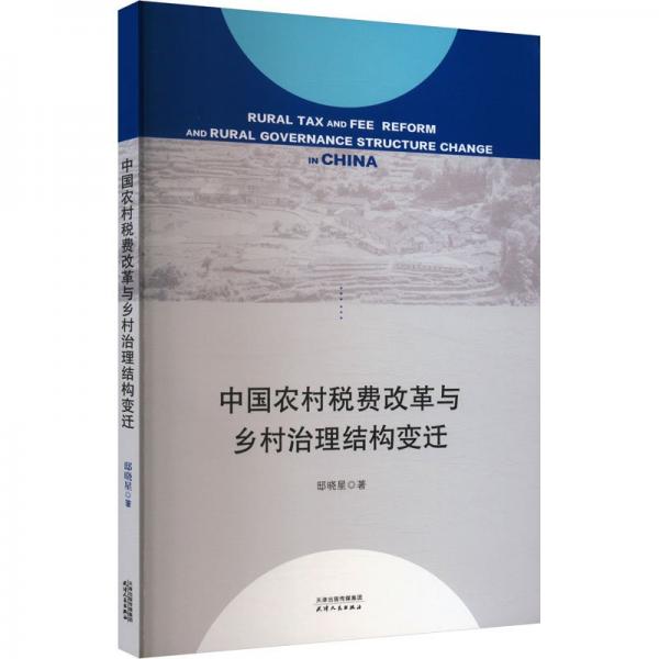中國農(nóng)村稅費(fèi)改革與鄉(xiāng)村治理結(jié)構(gòu)變遷