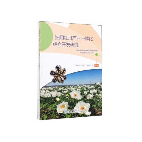 油用牡丹產(chǎn)業(yè)一體化綜合開發(fā)研究