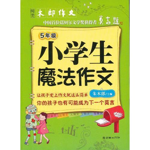 小学生魔法作文（5年级）（阅美·木郎作文）