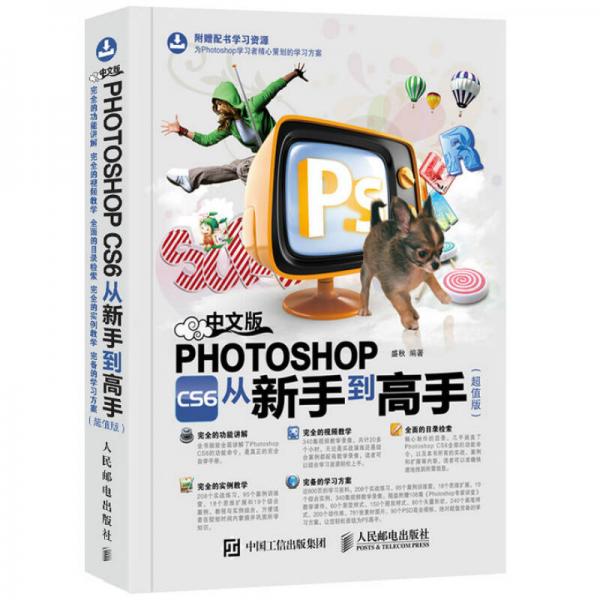中文版Photoshop CS6从新手到高手（超值版）