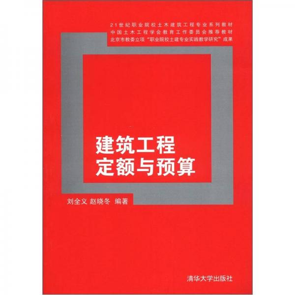 21世紀(jì)職業(yè)院校土木工程建筑工程專業(yè)系列：建筑工程定額與預(yù)算