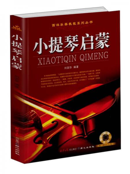 西洋乐器教程系列丛书：小提琴启蒙