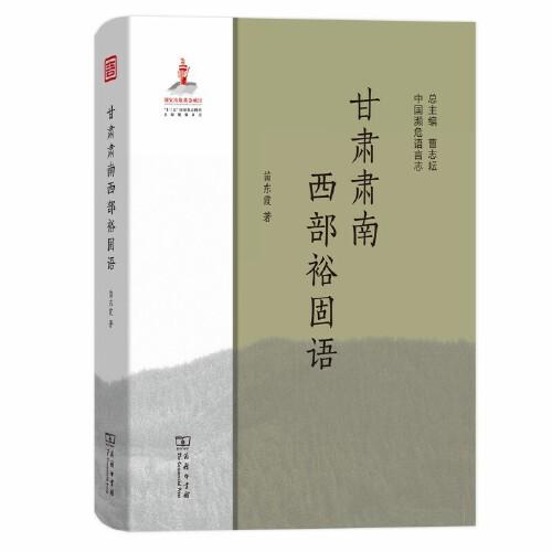 甘肅肅南西部裕固語(中國瀕危語言志)