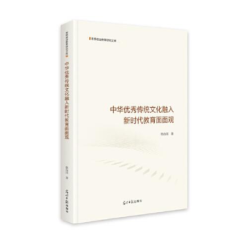 中華優(yōu)秀傳統(tǒng)文化融入新時(shí)代教育面面觀