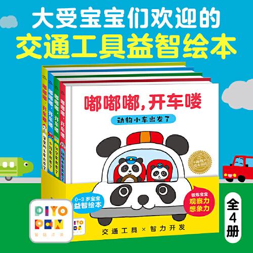 點(diǎn)讀版嘟嘟嘟開車嘍全4冊(cè) 小車迷益智繪本0-3歲早教啟蒙寶寶幼兒園兒童觀察力想象力圖書交通工具汽車認(rèn)知