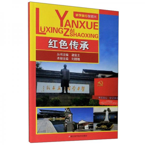 紅色傳承/研學(xué)旅行在紹興