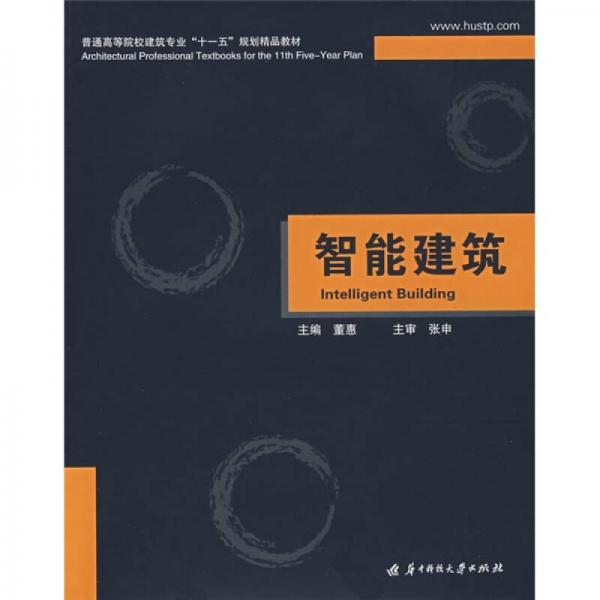 普通高等院校建筑专业“十一五”规划精品教材：智能建筑