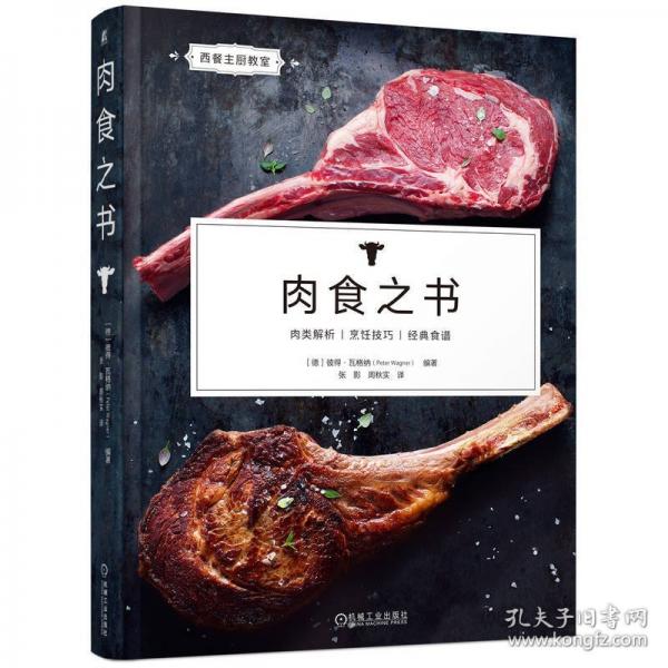 肉食之書