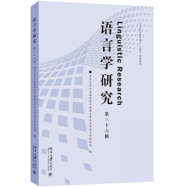 語(yǔ)言學(xué)研究 第三十六輯 北京大學(xué)外國(guó)語(yǔ)學(xué)院外國(guó)語(yǔ)言學(xué)及應(yīng)用語(yǔ)言學(xué)研究所 編