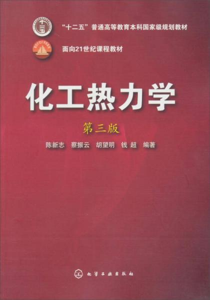 化工熱力學(xué)