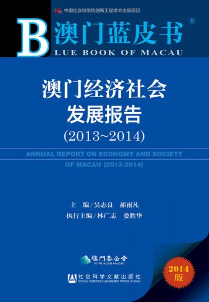 澳门蓝皮书：澳门经济社会发展报告（2013-2014 2014版）