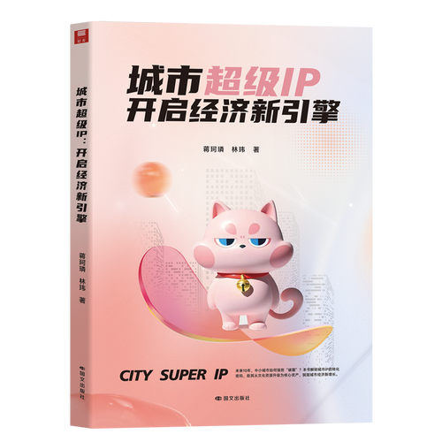 城市超级IP：开启经济新引擎