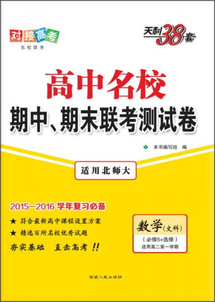 天利38套 高中名校期中、期末联考测试卷 数学（文科 必修5+选修 适用北师大 适用高二第一学期）