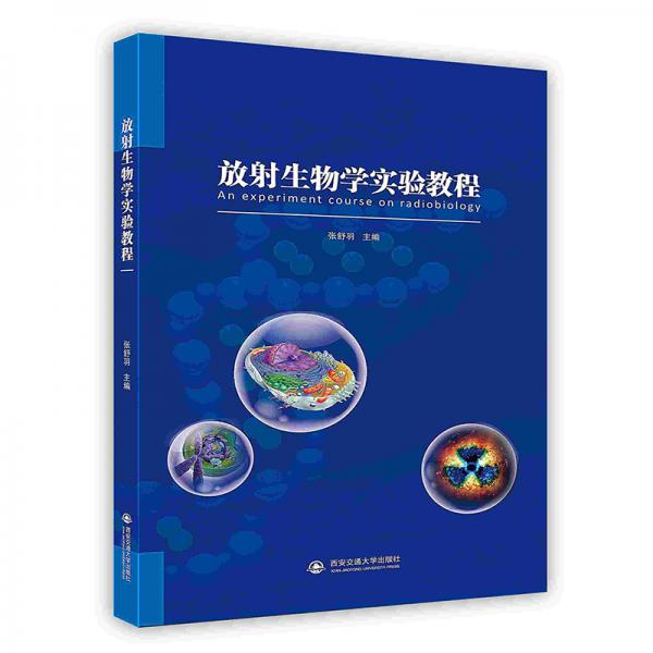 放射生物學(xué)實(shí)驗(yàn)教程