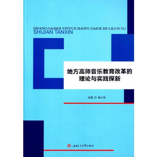 地方高師音樂教育改革的理論與實踐探新
