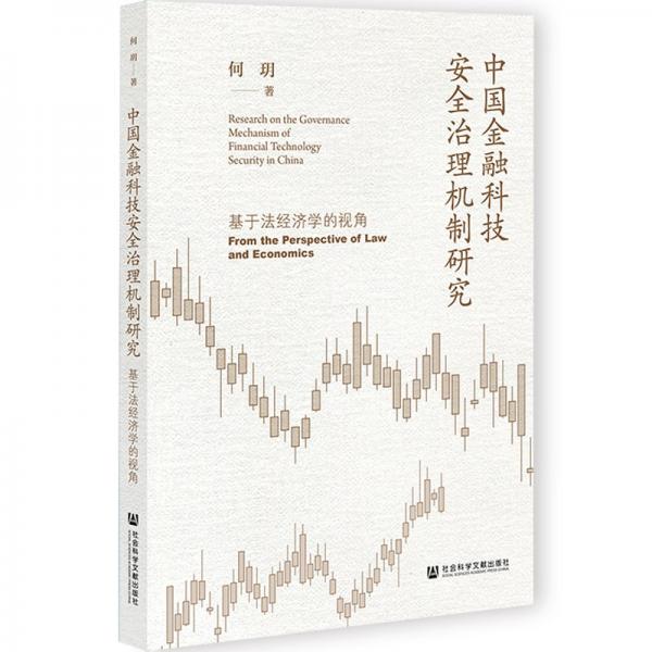 中国金融科技安全治理机制研究(基于法经济学的视角)