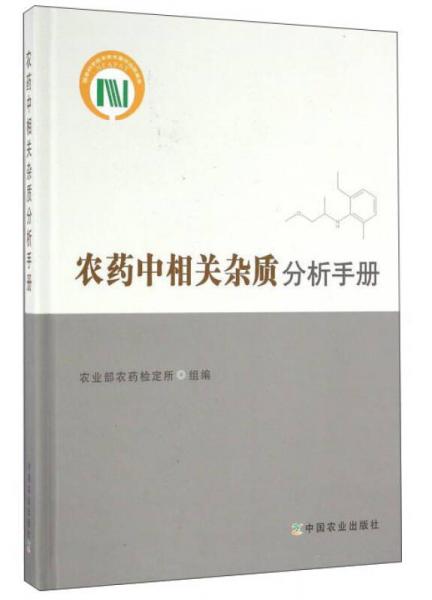 農(nóng)藥中相關(guān)雜質(zhì)分析手冊(cè)