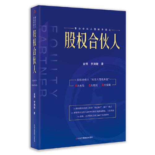 股權(quán)合伙人