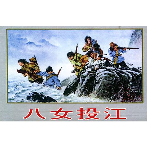 八女投江(全二冊)