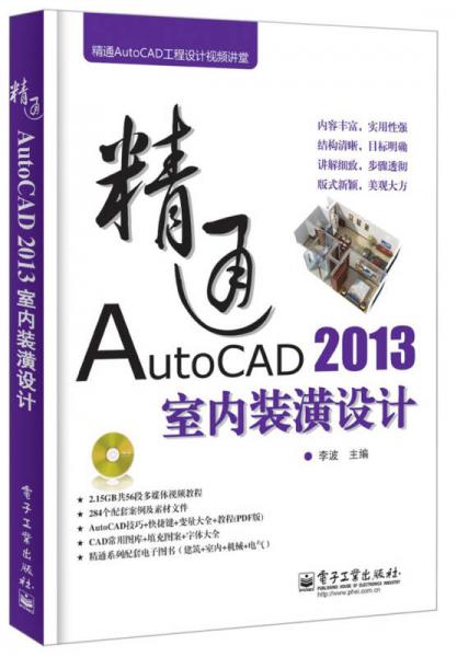 精通AutoCAD工程设计视频讲堂：精通AutoCAD 2013室内装潢设计