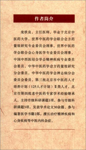 全国名老中医传承系列丛书·王彦恒医术经验继承心悟：精神障碍中医挈要