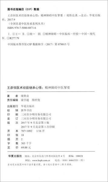 全国名老中医传承系列丛书·王彦恒医术经验继承心悟：精神障碍中医挈要