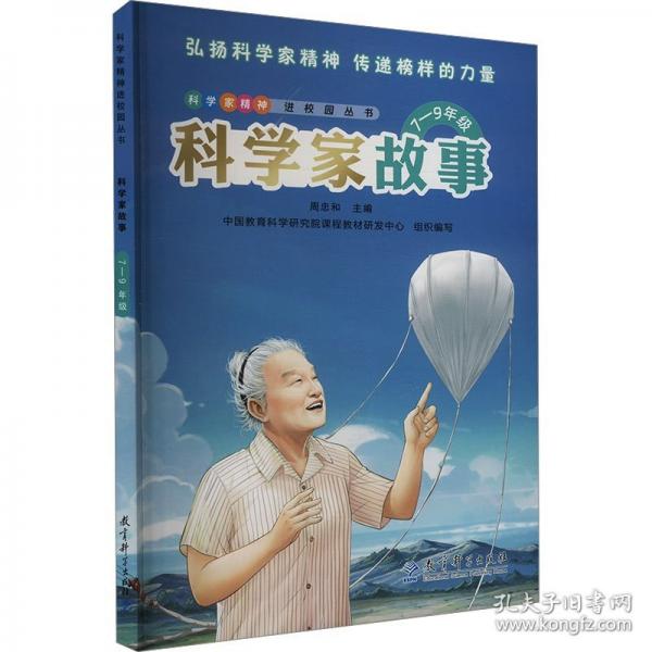 科學家故事彩色版