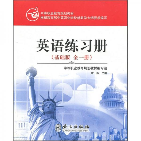 中等职业教育规划教材：英语练习册（基础版）（全1册）
