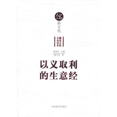 儒商文化（儒学大众读本丛书）