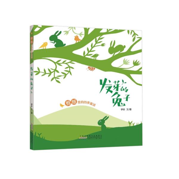 發(fā)芽的兔子(精)/剪紙里的四季童話