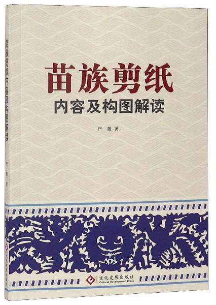 苗族剪纸内容及构图解读