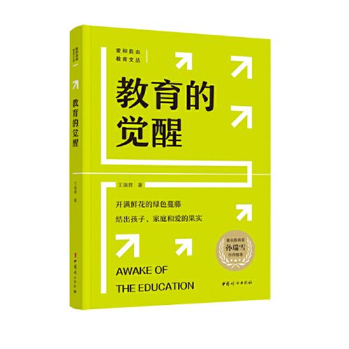 教育的覺醒（愛和自由教育機(jī)構(gòu)重點(diǎn)推薦）