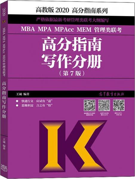 高分指南系列 MBA MPA MPAcc MEM 管理类联考 高分指南写作分册(第7版) 高教版 2020 