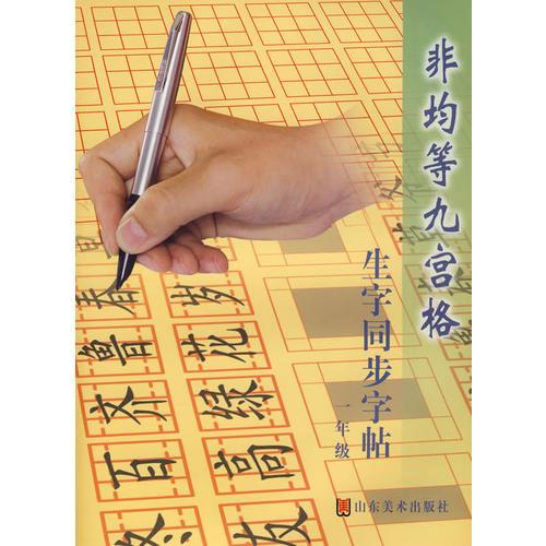 非均等九宫格生字同步字帖一年级