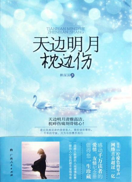 天邊明月枕邊傷