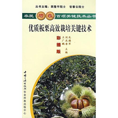 優(yōu)質(zhì)板栗高效栽培關(guān)鍵技術(shù)