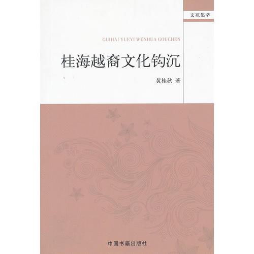 桂海越裔文化鉤沉