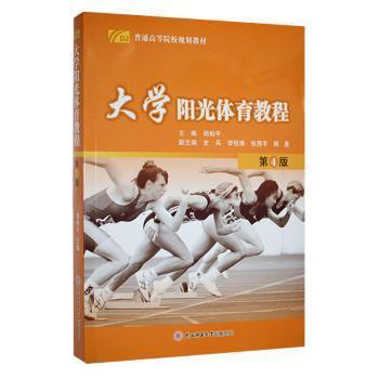 大學(xué)陽光體育教程