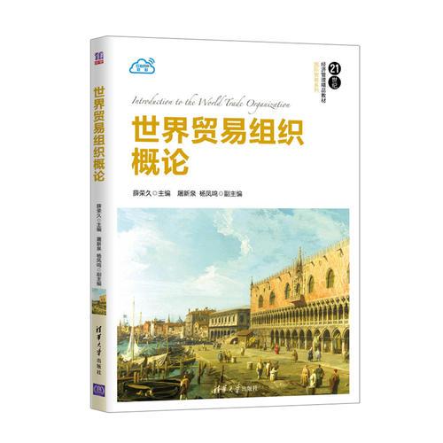 世界貿(mào)易組織概論