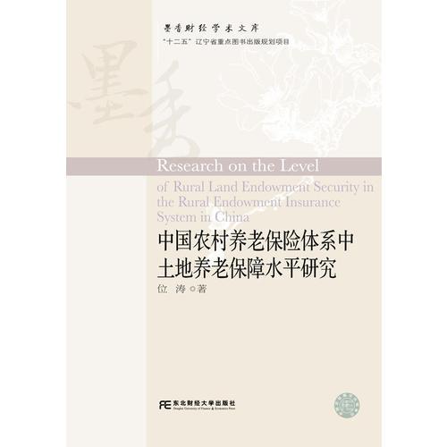 中國農(nóng)村養(yǎng)老保險(xiǎn)體系中土地養(yǎng)老保障水平研究