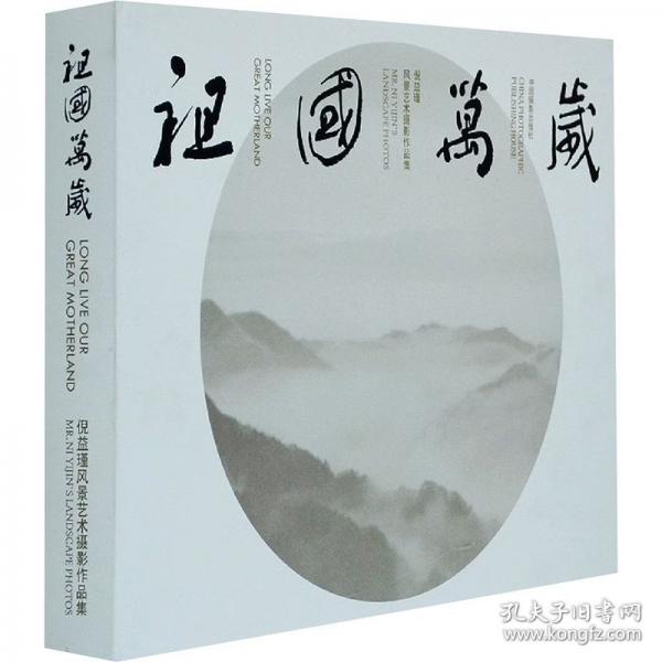 祖國萬歲:倪益瑾風(fēng)景藝術(shù)攝影作品集:Mr.Ni Yijin#39;s landscape photos